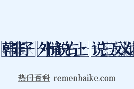 韩非子·外储说右上·说三反义词是什么意思的图片